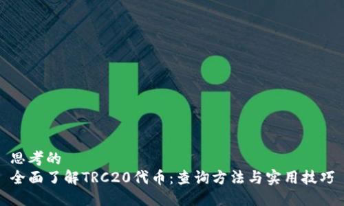 思考的
全面了解TRC20代币：查询方法与实用技巧