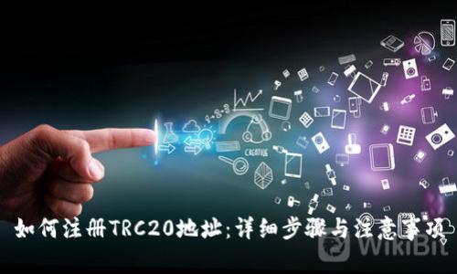 如何注册TRC20地址：详细步骤与注意事项