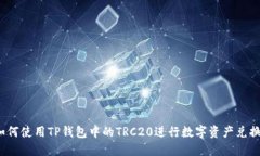 如何使用TP钱包中的TRC20进