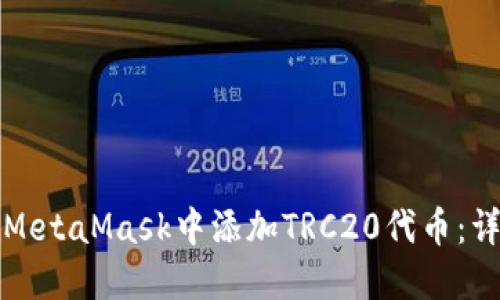 如何在MetaMask中添加TRC20代币：详细指南