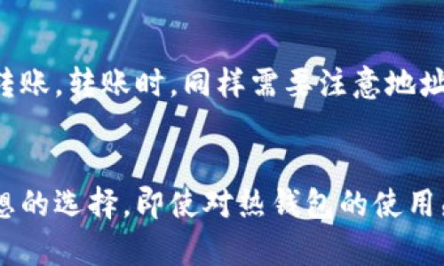 币圈冷钱包和热钱包的区别详解与选择指南  
寝   
冷钱包与热钱包的定义  
在数字货币的世界中，钱包是用于存储、接收和发送加密货币的工具。根据连接互联网的状态，钱包主要分为两种类型：冷钱包和热钱包。冷钱包是指不连接互联网的存储设备，常用于长期储存资产。而热钱包则是连接互联网、便于快速交易和转账的工具。  

冷钱包的特点  
冷钱包的主要优点是安全性高。由于其不与互联网连接，因此不容易受到黑客攻击或病毒侵入。而这也令冷钱包成为许多大的加密货币投资者和机构的首选，例如，硬件钱包（如Ledger、Trezor）和纸钱包。冷钱包适合那些不需要频繁交易的用户，因为其操作较为繁琐，通常涉及多个步骤，即使如此，它们的安全性仍然值得信赖。  

热钱包的特点  
热钱包则具有方便快速的交易特性，用户可以随时随地通过手机或电脑进行加密货币的交易。虽然热钱包的使用非常便捷，但因其随时连接互联网，安全性上相对较低，因此更容易遭到攻击。热钱包通常适合频繁进行交易的用户，例如日常消费或短期投资。  

安全性比较  
冷钱包的安全性高于热钱包。因为冷钱包不直接连接互联网，极大降低了黑客攻击的风险。而热钱包，尽管也有诸多安全措施，但由于其始终在线，受到攻击的风险自然增加。对于安全性有高要求的用户而言，冷钱包无疑是更好的选择。  

成本与使用便捷性  
从成本和使用便捷性来看，热钱包明显占优。热钱包通常是免费的，不需要额外的购买费用且设定简单，用户易于上手。而冷钱包则需要额外的硬件或制作成本，设定和管理相对复杂，适合长期投资而非短期频繁交易的场景。  

如何选择合适的钱包  
选择使用冷钱包还是热钱包，取决于用户自身的需求。若用户是长期持有者，且非常注重资产安全性，则冷钱包无疑是首选。如果用户需要频繁进行交易，且希望快速便捷地发送和接收加密货币，则热钱包是更适合的选择。然而值得一提的是，许多用户会同时使用两者，其中冷钱包用于长期存储，热钱包用于日常交易，以融合两者的优点。  

冷钱包,热钱包,数字货币安全,加密货币投资/guanjianci  

常见问题与解答  

问题一：冷钱包和热钱包的安全性到底有多大？  
冷钱包作为一种安全存储手段，因不联网而减少了许多潜在的风险。然而，冷钱包的安全性并非绝对，在存取操作时，用户可能面临丢失或者物理损坏的问题。管理不善也可能导致丢失资产的风险。尽管如此，冷钱包相较热钱包，提供了更为安全的存储选择。  

问题二：怎样使用冷钱包进行数字货币存储？  
使用冷钱包的第一步是购买一个受信任的硬件钱包，比如Ledger或Trezor。接下来，按照制造商提供的指南进行设置，并将你的加密货币转移到冷钱包中。务必记录下你的恢复短语，一旦丢失，无法找回。不过冷钱包的使用流程较为繁琐，需要耐心和细致的操作。  

问题三：热钱包是否安全，有哪些保障措施？  
热钱包的安全性虽然低于冷钱包，但好的热钱包服务平台会采取多种安全措施来保护用户资产，例如双重身份验证、加密储存和冷存储技术等。此外，选择知名度高、口碑好的热钱包服务也是确保安全的重要一步。  

问题四：如何将加密资产从热钱包转移到冷钱包？  
要将加密资产从热钱包转移到冷钱包，首先确保冷钱包已设置完毕并连接至计算机。登录热钱包账户，选择要转移的资产，输入冷钱包的接收地址，输入金额并确认转账。在此过程务必要仔细核对地址和金额，以避免因错误而造成的损失。  

问题五：是否可以将冷钱包中的资产转回热钱包？  
当然可以。将资产从冷钱包转回热钱包的流程与从热钱包转至冷钱包类似。将冷钱包连接至计算机，输入热钱包的接收地址和转账金额，确认无误后进行转账。转账时，同样需要注意地址的正确性，避免错误导致的资产丢失。  

问题六：在什么情况下应该使用冷钱包而非热钱包？  
如果用户计划长期持有加密资产并优先考虑安全性，则应该选择冷钱包。此外，如果用户的交易频率较低或只是想保障其资产不被黑客攻击，冷钱包是理想的选择。即使对热钱包的使用感到安全，冷钱包的储存方式仍然可以提供额外的心理安慰。  
