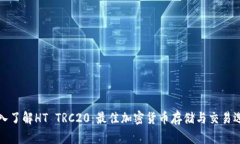 深入了解HT TRC20：最佳加密