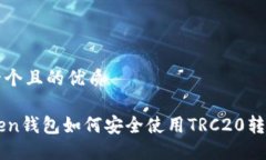 思考一个且的优质imToken钱