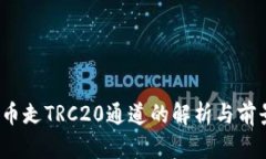 ATOM币走TRC20通道的解析与