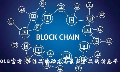 SOLE官方：关注品牌动态与最新产品的信息平台