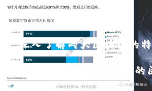 币安链与TRC20: 深入了解两大区块链的特点与应用

币安链与TRC20的比较与分析：选择最优的区块链解决方案