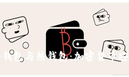 如何区分冷钱包与热钱包：加密货币安全存储指南