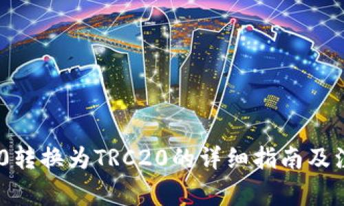 : ERC20转换为TRC20的详细指南及注意事项