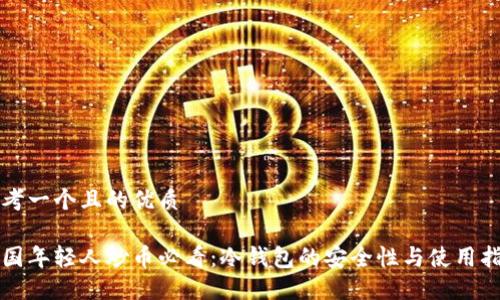 思考一个且的优质

韩国年轻人炒币必看：冷钱包的安全性与使用指南