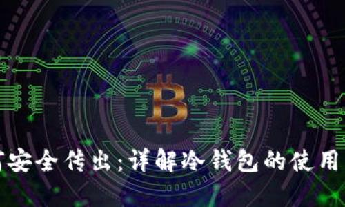 冷钱包如何安全传出：详解冷钱包的使用与转账技巧