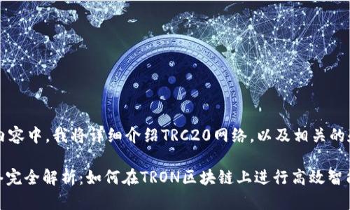 在下面的内容中，我将详细介绍TRC20网络，以及相关的和关键词。

TRC20网络完全解析：如何在TRON区块链上进行高效智能合约开发