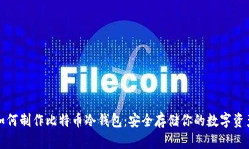 如何制作比特币冷钱包：安全存储你的数字资产