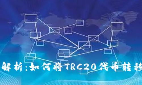 优质
TRC20转账解析：如何将TRC20代币转移到EOS网络