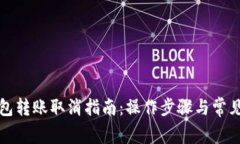 小狐狸钱包转账取消指南