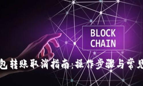 小狐狸钱包转账取消指南：操作步骤与常见问题解答