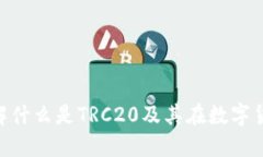 TRC20: 了解什么是TRC20及其