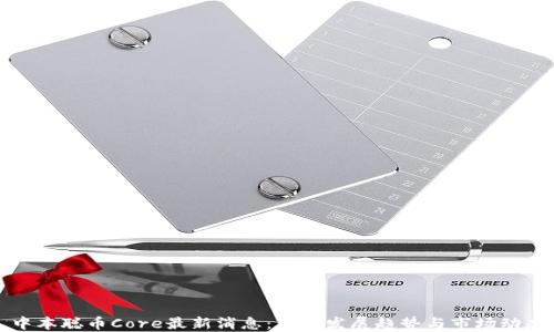 
中本聪币Core最新消息：未来发展趋势与市场动态