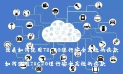 优质如何使用TRC20进行安全