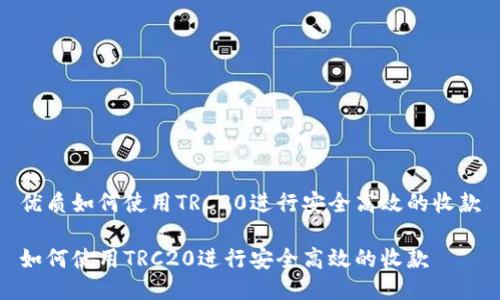 优质如何使用TRC20进行安全高效的收款

如何使用TRC20进行安全高效的收款