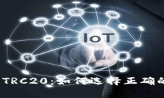 提币ERC20与TRC20：如何选择