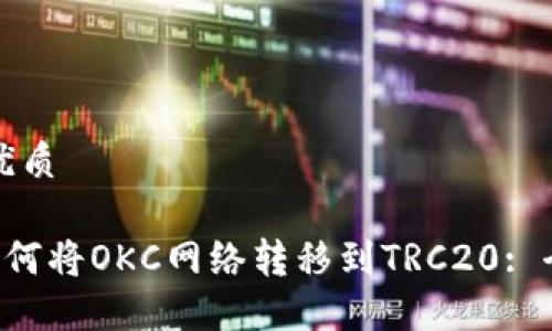 思考的优质

uaris如何将OKC网络转移到TRC20: 全面指南