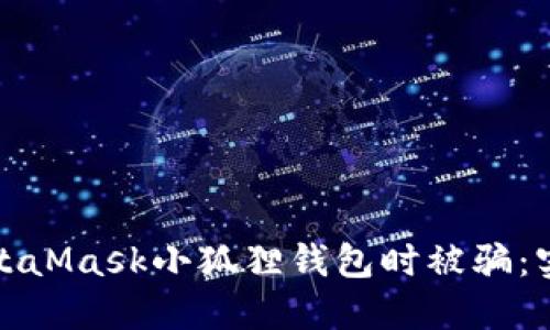 如何避免在使用MetaMask小狐狸钱包时被骗：实用技巧与安全建议