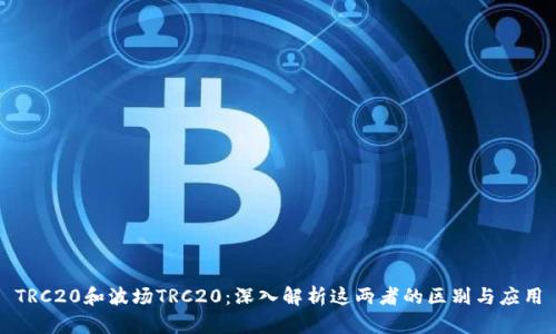TRC20和波场TRC20：深入解析这两者的区别与应用