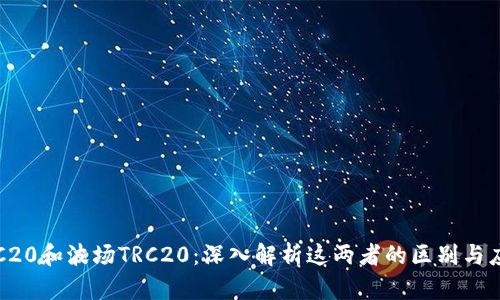 TRC20和波场TRC20：深入解析这两者的区别与应用