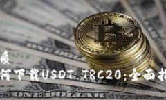 优质如何下载USDT TRC20：全