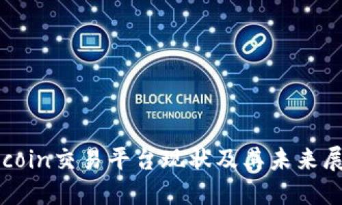 Okcoin交易平台现状及其未来展望