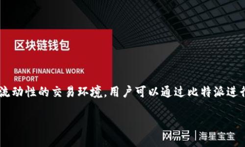 比特派官网网址：比特派（Bitget）是一个国际化的加密货币交易平台，专注于衍生品交易及现货交易，提供丰富的交易产品和高流动性的交易环境。用户可以通过比特派进行数字资产的买卖与投资，同时享受便捷的交易体验和多样的功能。此外，比特派也提供了多种安全措施，确保用户资产的安全性。

比特派官网网址：获取最新交易信息与支持