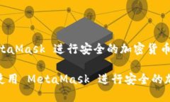 如何使用 MetaMask 进行安全
