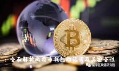 : 全面解析比特币钱包助记