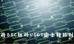 biasoti如何将BSC链的USDT安全