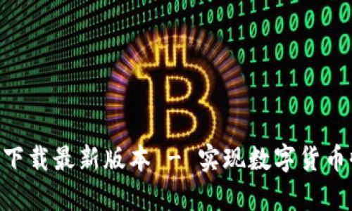 中本聪挖矿app下载最新版本 - 实现数字货币收益的最佳指南