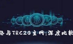 BSC网络与TRC20主网：深度比