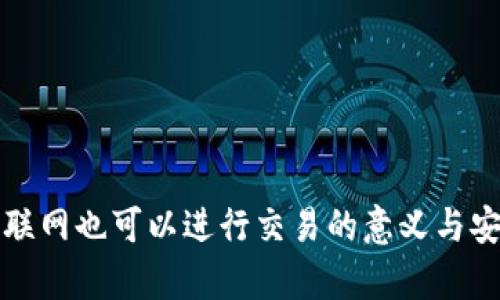 冷钱包不联网也可以进行交易的意义与安全性分析