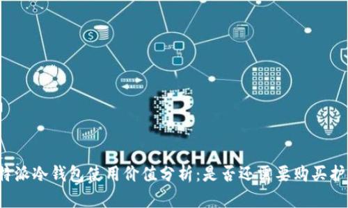 比特派冷钱包使用价值分析：是否还需要购买护盾？