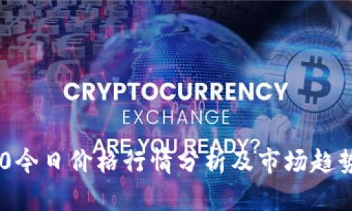TRC20今日价格行情分析及市场趋势解读