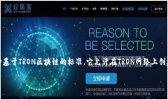 货币TRC20提币是一种数字货