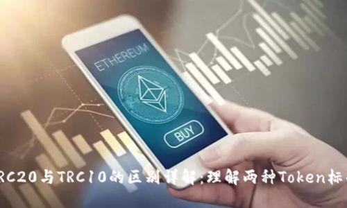 TRC20与TRC10的区别详解：理解两种Token标准