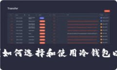 冷钱包是什么？如何选择