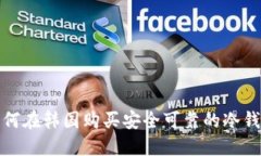 如何在韩国购买安全可靠