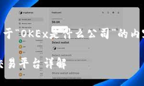 好的，让我来为你提供一份关于“OKEx是什么公司”的内容，包括、关键词、相关问题等。

OKEx：全球领先的数字资产交易平台详解