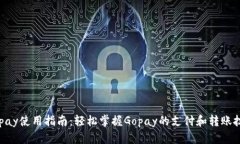 Gopay使用指南：轻松掌握