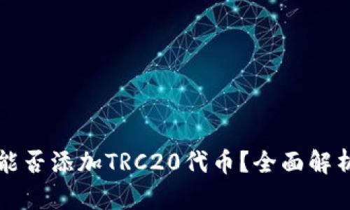 小狐狸钱包能否添加TRC20代币？全面解析与使用指南