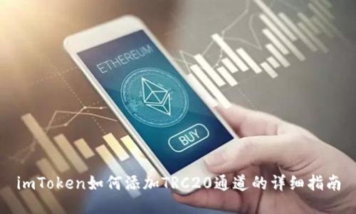imToken如何添加TRC20通道的详细指南