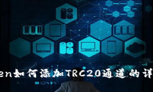 imToken如何添加TRC20通道的详细指南