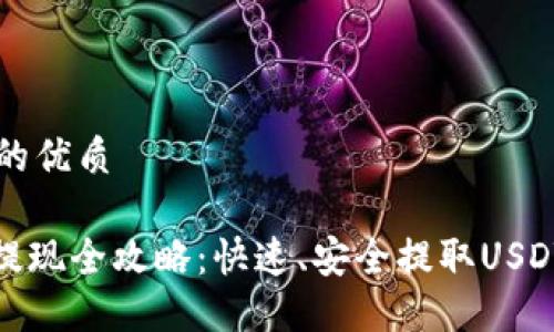 思考一个且的优质

TRC20钱包提现全攻略：快速、安全提取USDT和其他代币