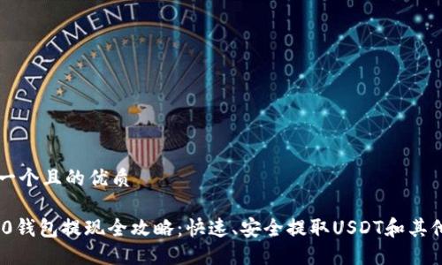 思考一个且的优质

TRC20钱包提现全攻略：快速、安全提取USDT和其他代币